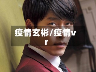 疫情玄彬/疫情vr