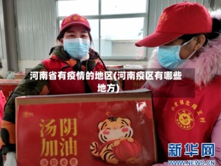 河南省有疫情的地区(河南疫区有哪些地方)