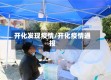 开化发现疫情/开化疫情通报