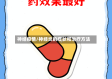 神经疫情/神经炎的症状和治疗方法