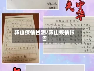 鞍山疫情检测/鞍山疫情报告