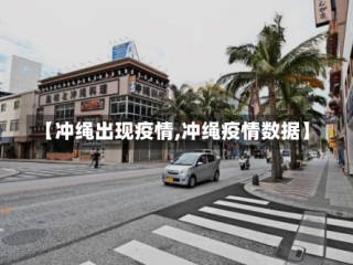 【冲绳出现疫情,冲绳疫情数据】
