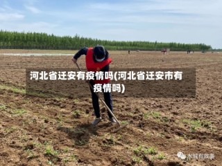 河北省迁安有疫情吗(河北省迁安市有疫情吗)