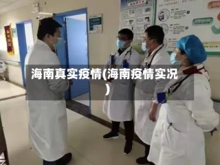海南真实疫情(海南疫情实况)