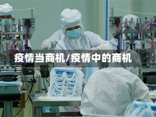疫情当商机/疫情中的商机
