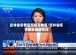 吉林省疫情最新报告数据/吉林省疫情最新进展情况