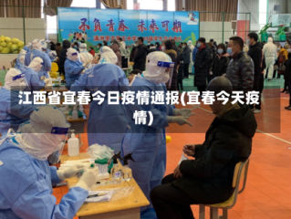 江西省宜春今日疫情通报(宜春今天疫情)
