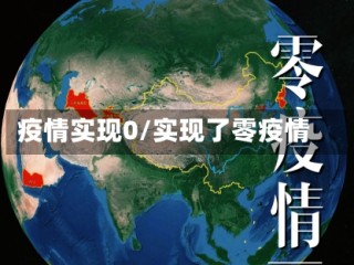 疫情实现0/实现了零疫情