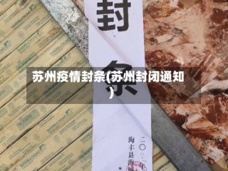苏州疫情封条(苏州封闭通知)