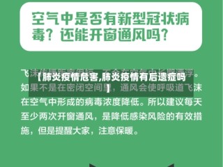 【肺炎疫情危害,肺炎疫情有后遗症吗】