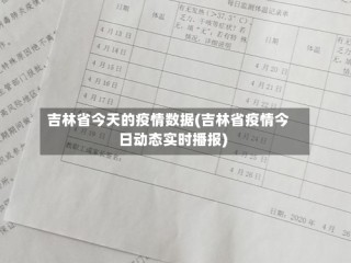 吉林省今天的疫情数据(吉林省疫情今日动态实时播报)