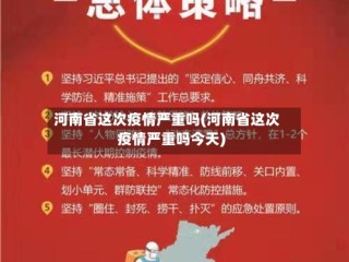 河南省这次疫情严重吗(河南省这次疫情严重吗今天)