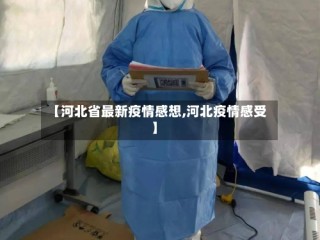【河北省最新疫情感想,河北疫情感受】