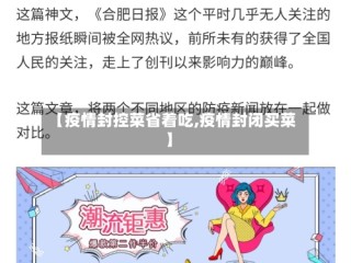 【疫情封控菜省着吃,疫情封闭买菜】