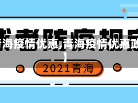 【青海疫情优惠,青海疫情优惠政策】