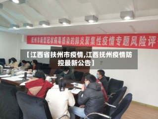 【江西省扶州市疫情,江西抚州疫情防控最新公告】