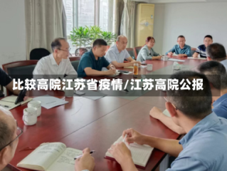 比较高院江苏省疫情/江苏高院公报