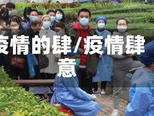 疫情的肆/疫情肆意