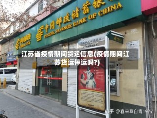 江苏省疫情期间货运信息(疫情期间江苏货运停运吗?)