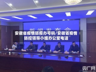 安徽省疫情防疫办号码/安徽省疫情防控领导小组办公室电话