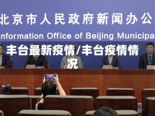 丰台最新疫情/丰台疫情情况