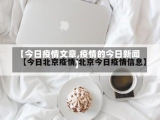 【今日疫情文章,疫情的今日新闻】