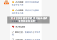 【贵州省快递疫情管控,贵州省快递疫情管控最新消息】