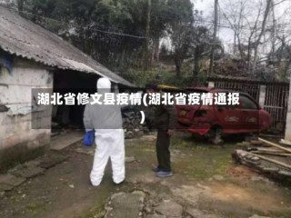 湖北省修文县疫情(湖北省疫情通报)