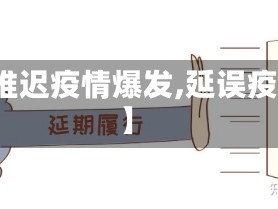 【推迟疫情爆发,延误疫情】