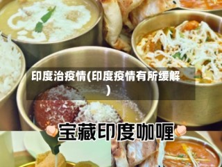 印度治疫情(印度疫情有所缓解)