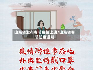 山东省发布春节疫情上班/山东省春节防疫通知