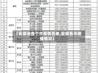 【安徽省各个市疫情名单,安徽各市疫情情况】