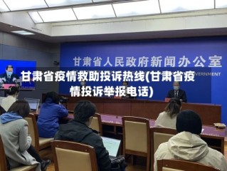 甘肃省疫情救助投诉热线(甘肃省疫情投诉举报电话)