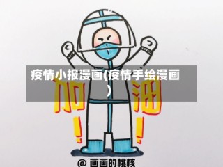 疫情小报漫画(疫情手绘漫画)