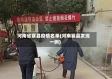 河南省襄县疫情名单(河南襄县发现一例)