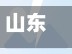 山东省没有疫情地方吗(山东地区有没有疫情)