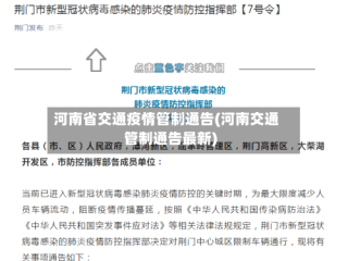 河南省交通疫情管制通告(河南交通管制通告最新)