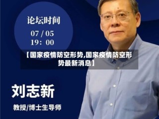 【国家疫情防空形势,国家疫情防空形势最新消息】