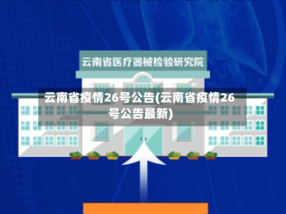 云南省疫情26号公告(云南省疫情26号公告最新)