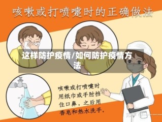 这样防护疫情/如何防护疫情方法