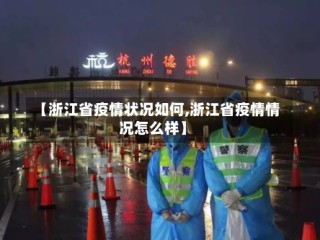 【浙江省疫情状况如何,浙江省疫情情况怎么样】