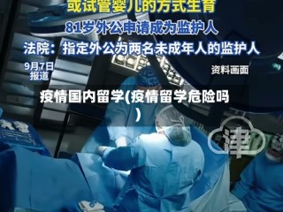 疫情国内留学(疫情留学危险吗)