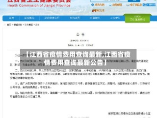 【江西省疫情费用查询最新,江西省疫情费用查询最新公告】