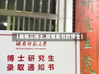 【疫情三博士,疫情看书的博士】