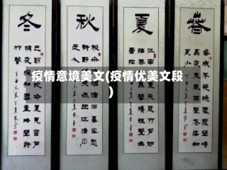 疫情意境美文(疫情优美文段)