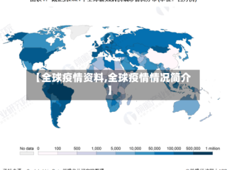 【全球疫情资料,全球疫情情况简介】