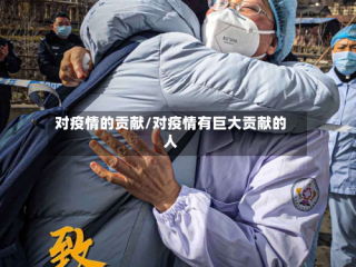 对疫情的贡献/对疫情有巨大贡献的人