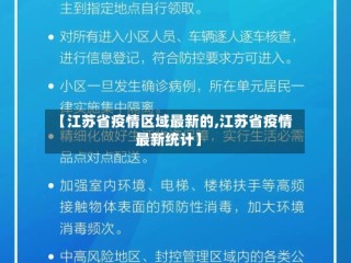 【江苏省疫情区域最新的,江苏省疫情最新统计】