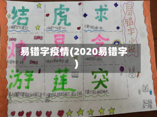 易错字疫情(2020易错字)