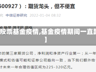 【股票基金疫情,基金疫情期间一直跌】
